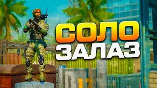 СОЛО ЗАЛАЗ НА ОКРАИНЕ | WARFACE