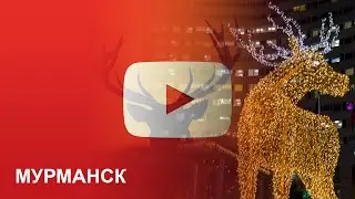 Мурманск