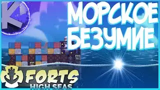 FORTS HIGH SEAS - НОВОЕ МОРСКОЕ БЕЗУМИЕ! ПРОХОЖДЕНИЕ СЮЖЕТА!!!