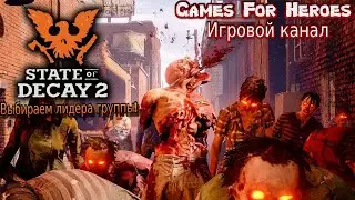 #3 state of decay 2 - Обустройство базы. Выбираем лидера группы!