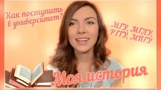Как поступить в университет? - МГУ, МГЛУ, РГГУ, МПГУ - Моя история ♥ Елизавета Чертоляс