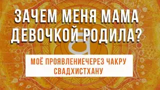 Как проявляются женские энергии через чакру свадхистхану?