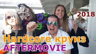 Hardcore корабль 2018