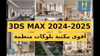 Materials library I أقوى مكتبة بلوكات للماكس2025  - 2024