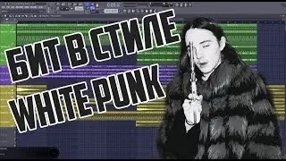 БИТ В СТИЛЕ WHITE PUNK | LIL PEEP