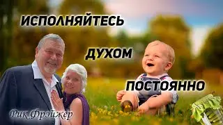 Рик Фрэйжер - Исполняйтесь Духом постоянно