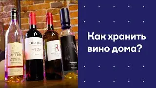 Как хранить вино дома? Лайфхаки от сомелье Сергея Антонова