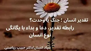 🔸تقدیر ما چیست🔸چه دعایی درست است🔸 تقدیر ما وحدت نوع انسان است🔸بداء یا تقلید