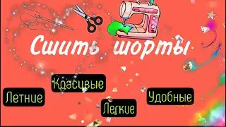 Легкие удобные шорты/сшить шорты без выкройки/как можно шить шорты/шьём из кусочков/как сшить шорты