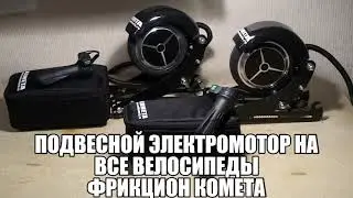 Подвесной электромотор на все велосипеды Фрикцион Комета