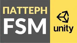 Паттерн FSM или Машина Конечных Состояний. Как использовать в Unity?