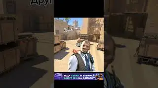 #кс #кс2 #ксго #мем #мемы #cs #cs2 #csgo #meme #derzko69 #помогите #помощь #беляш #скины #нож #ак47