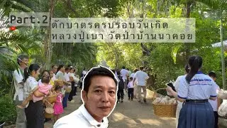 EP46 [Part.2] Auspicious auspicious event of Luang Pu Bao Opaso,Nakhon Phanom.