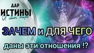 ✅🔯⁉️🔯✅ Зачем и для чего даны были эти отношения⁉️⁉️⁉️🔯✅