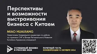 «Перспективы и возможности выстраивания бизнеса с Китаем»
