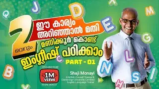 ഈ കാര്യമറിഞ്ഞാൽ മതി വെറും രണ്ടുമണിക്കൂർ കൊണ്ട് ഇംഗ്ലീഷ് പഠിക്കാം . Part 1