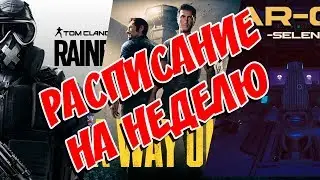 РАСПИСАНИЕ НА ЭТУ НЕДЕЛЮ
