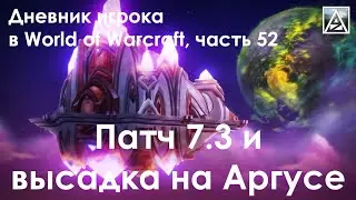 Дневник игрока в World of Warcraft. Часть 52
