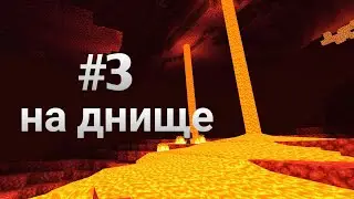 Майнкрафт выживание #3 [название сезона придумайте сами] / Minecraft PE / Выживание