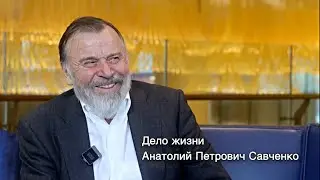 Дело жизни. Анатолий Петрович Савченко