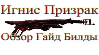 Warframe - Игнис Призрак: Обзор / Гайд / Билды / Как получить