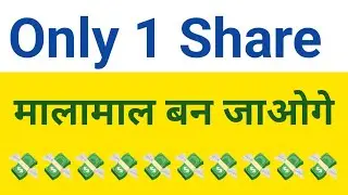 Only 1 Share खरीद लो फिर आपको अमीर बनने से कोई नहीं रोक सकता