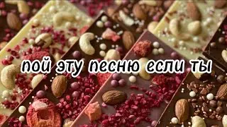 пой эту песню если ты...🍫/Песни. Популярные. Новые. ТикТок. Пой...