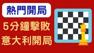 國際象棋開局 | 5分鐘學會打敗意大利開局: Traxler Counter Attack （西洋棋最強招式！）
