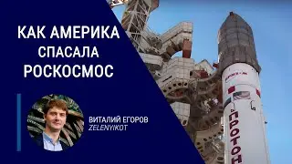 Как США спасали российскую космонавтику