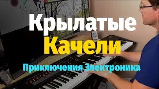 Крылатые Качели (Приключения Электроника) - Пианино, Ноты / Winged Swing - Piano Cover