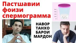 Пастшавии фоизи спермограмма, варикоцеле, таъсир ба мардонаги