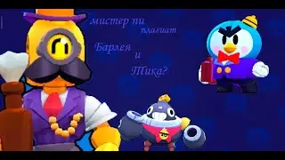 Мистер пи плагиат Барлея и Тика?