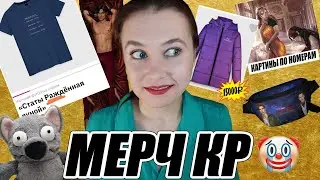 ПРОВАЛЬНЫЙ МЕРЧ КЛУБА РОМАНТИКИ | КАК МОЖНО ЭТО ПОКУПАТЬ?