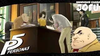 НОВАЯ ШКОЛА - Persona 5 - #2