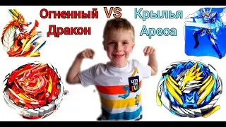 Устин проводит баттл. Баттл волчков.Крылья Ареса VS Огненный Дракон. Инфинити НАДО. 13+