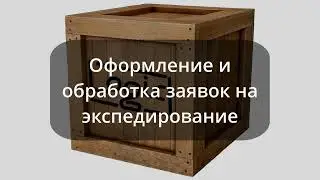 19.  Оформление и обработка заявок на экспедирование