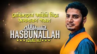 রোহিঙ্গাদের কাহিনী নিয়ে অসাধারণ গজল  - Iqbal HJ - HASBUN ALLAH - BEST English ISLAMIC SONG