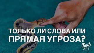 Вак- Цин- а - Ция : Просто слова или «Просто» Угроза?