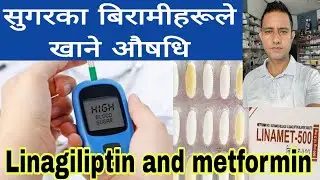 Linagiliptin and Metformine tablets in Nepali! धेरै बिरामीहरूले खाने सुगरको औषधि लिनामेट#diabetes