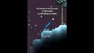 Отсылки и пасхалки в Террарии | 