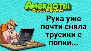 Рука уже Почти Сняла Трусики с Попки... Анекдоты Смешные до Слёз!