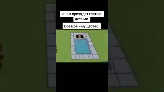 Да да бывает #имущество#гости#дети#мемы#мем#прикол#смешно#shorts#youtube#красота#дом#я#memes#бывает