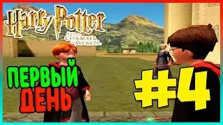 Прохождение Harry Potter and the Chamber of Secrets (PS2). ПЕРВЫЙ ДЕНЬ В ШКОЛЕ. #4