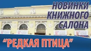 Книжный салон 2019: новинки 