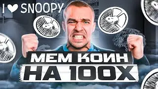 Love Snoopy - Новый Мем Токен против Doge и Shiba