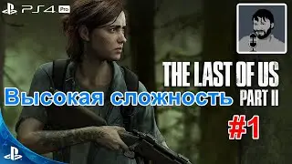 Одни из нас: Часть 2 прохождение #1 высокая сложность на PS4 Pro (The Last of Us 2)