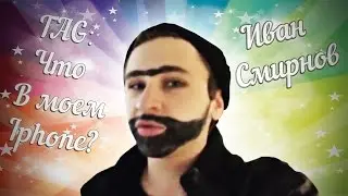 TAG: Что в моем Iphone?/ Иван Смирнов