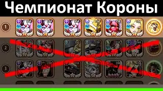 💥 Гайд. Чемпионат короны. 💥 (Idle Heroes)