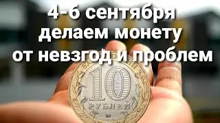 4-6 сентября проводим чистку! Дни силы перед Новолунием.