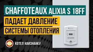 Chaffoteaux Alixia S 18FF падает давление Системы Отопления